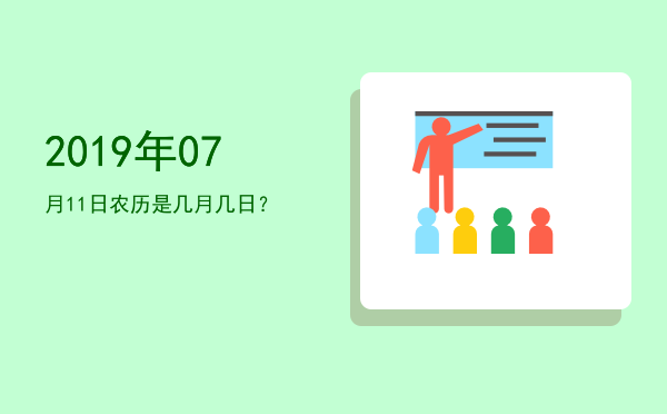 2019年07月11日农历是几月几日?