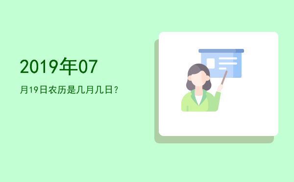 2019年07月19日农历是几月几日?