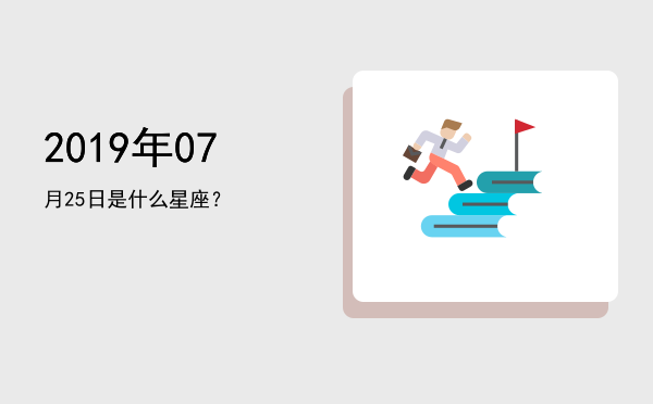 2019年07月25日是什么星座？