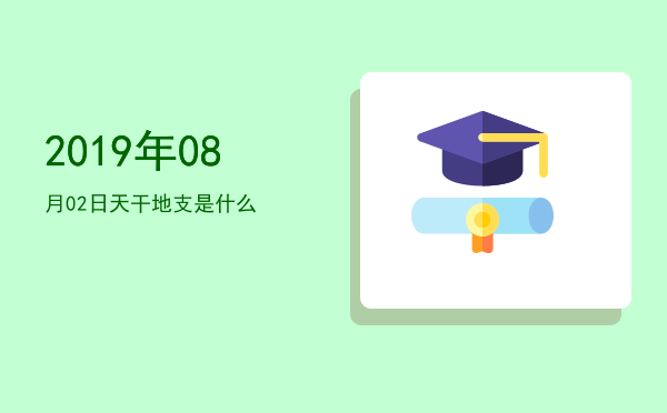 2019年08月02日天干地支是什么