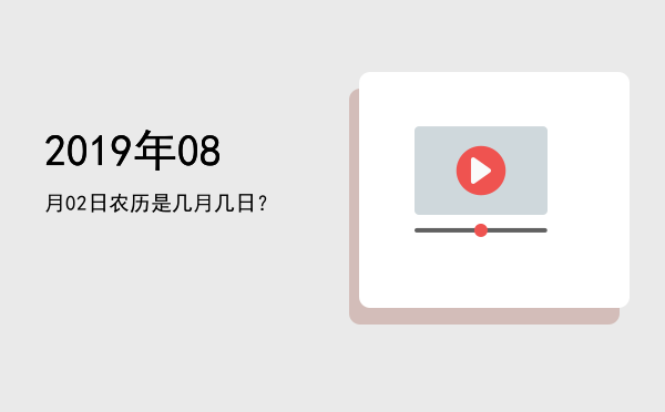 2019年08月02日农历是几月几日?