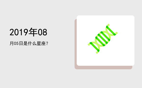 2019年08月05日是什么星座？