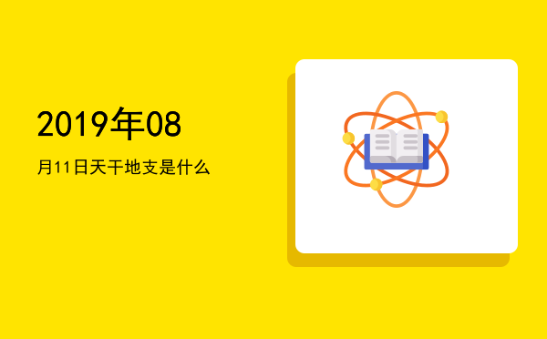 2019年08月11日天干地支是什么
