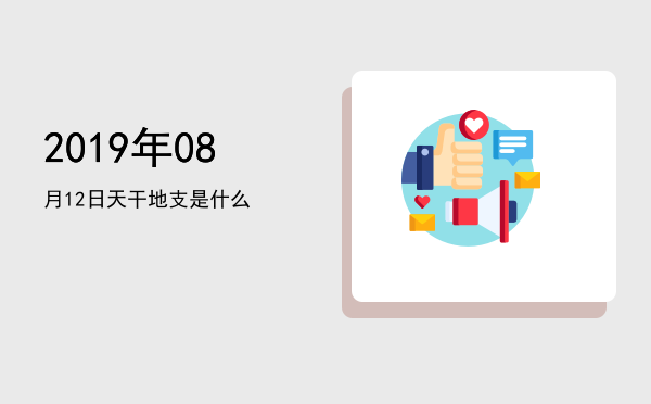 2019年08月12日天干地支是什么