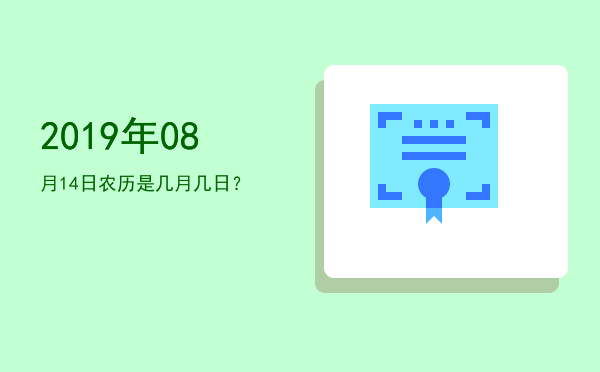 2019年08月14日农历是几月几日?