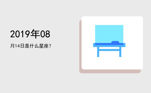 2019年08月14日是什么星座？