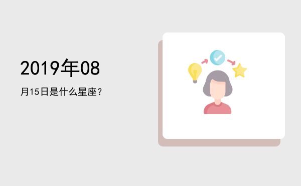 2019年08月15日是什么星座？