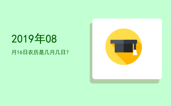 2019年08月16日农历是几月几日?