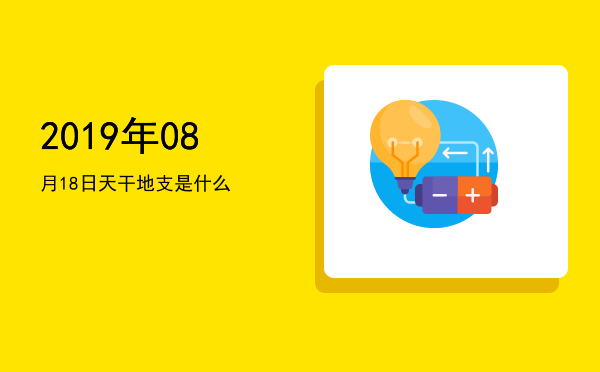2019年08月18日天干地支是什么