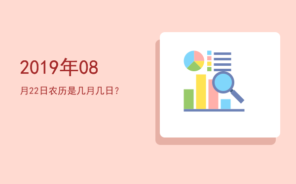 2019年08月22日农历是几月几日?