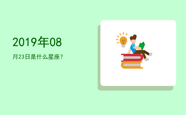 2019年08月23日是什么星座？