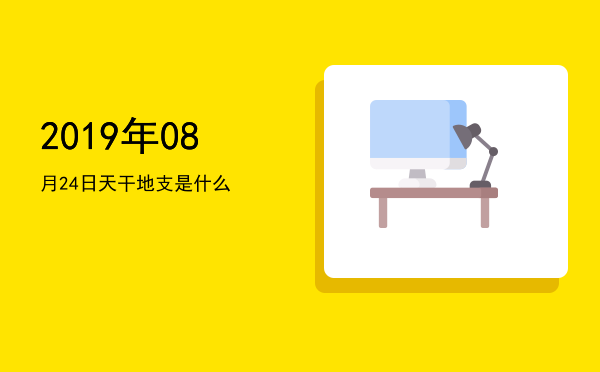 2019年08月24日天干地支是什么