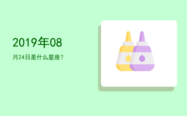 2019年08月24日是什么星座？