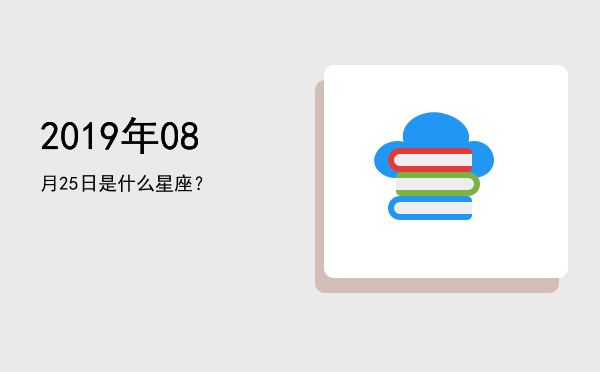 2019年08月25日是什么星座？