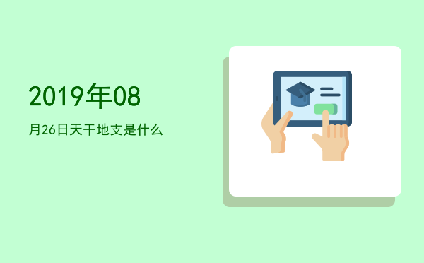 2019年08月26日天干地支是什么