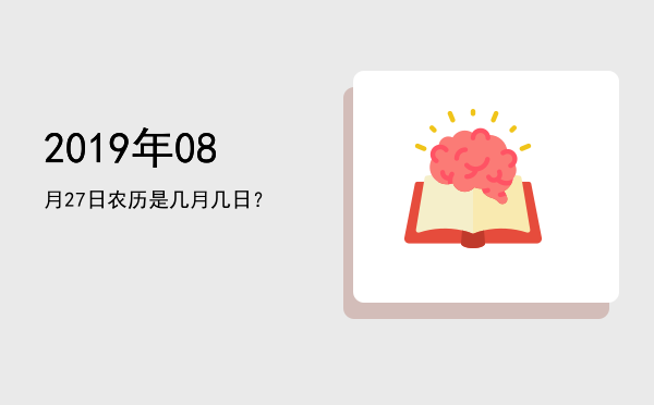 2019年08月27日农历是几月几日?