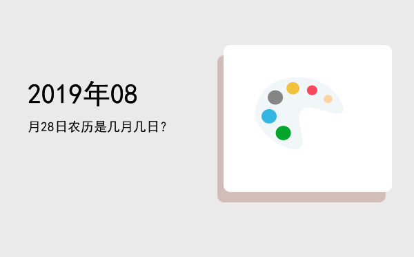 2019年08月28日农历是几月几日?