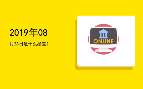 2019年08月28日是什么星座？