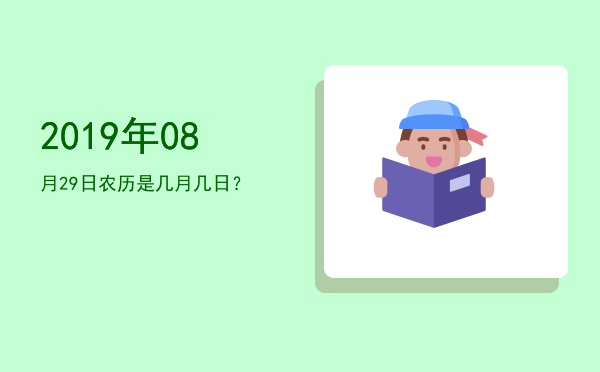 2019年08月29日农历是几月几日?