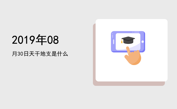 2019年08月30日天干地支是什么
