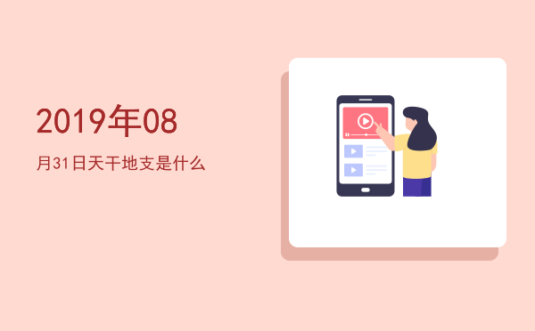 2019年08月31日天干地支是什么