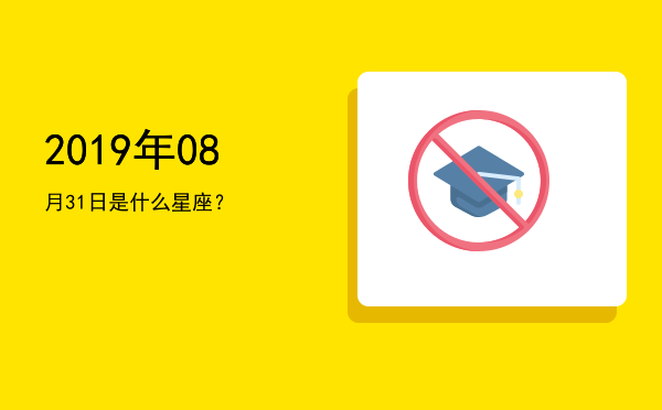 2019年08月31日是什么星座？