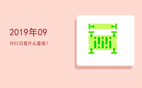 2019年09月02日是什么星座？