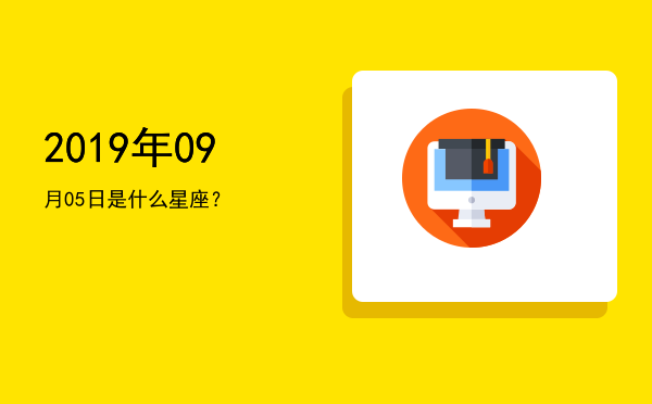 2019年09月05日是什么星座？