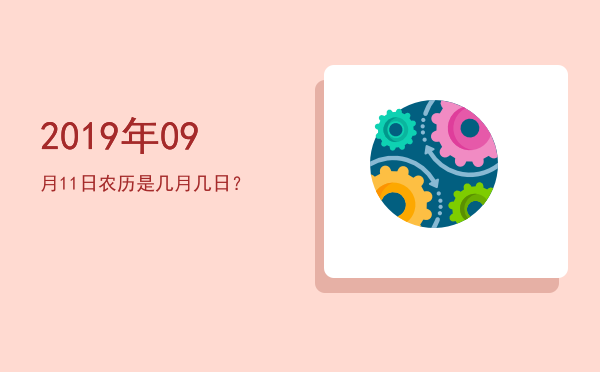 2019年09月11日农历是几月几日?