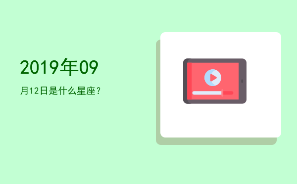 2019年09月12日是什么星座？