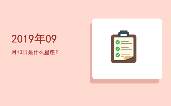 2019年09月13日是什么星座？