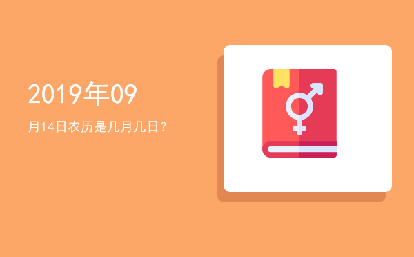 2019年09月14日农历是几月几日?