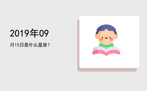 2019年09月15日是什么星座？