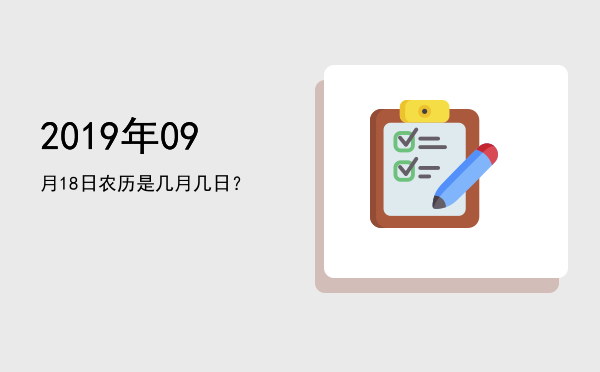 2019年09月18日农历是几月几日?