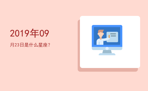 2019年09月23日是什么星座？