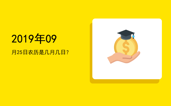 2019年09月25日农历是几月几日？