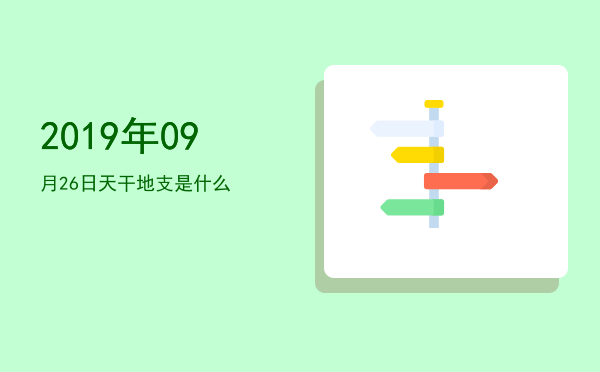 2019年09月26日天干地支是什么