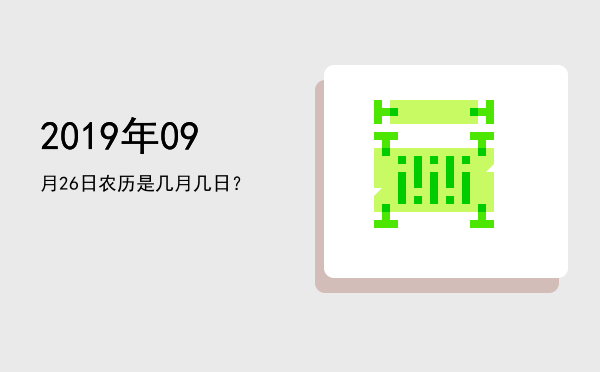 2019年09月26日农历是几月几日?