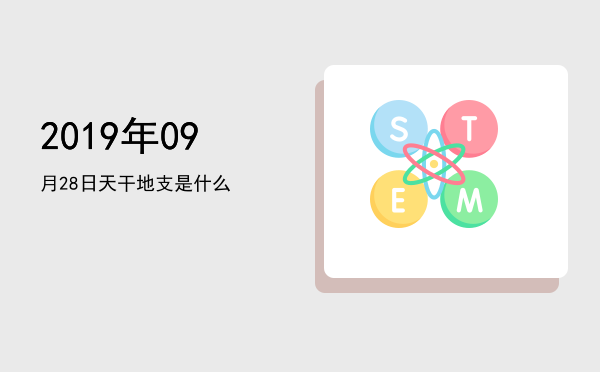 2019年09月28日天干地支是什么