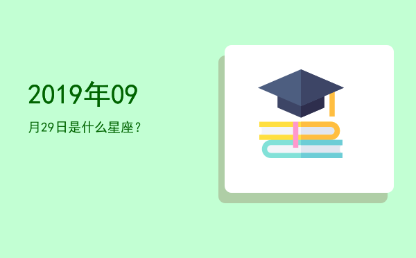 2019年09月29日是什么星座？