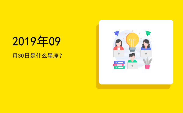 2019年09月30日是什么星座？