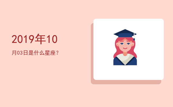2019年10月03日是什么星座？