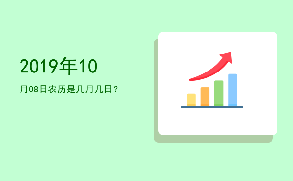 2019年10月08日农历是几月几日?