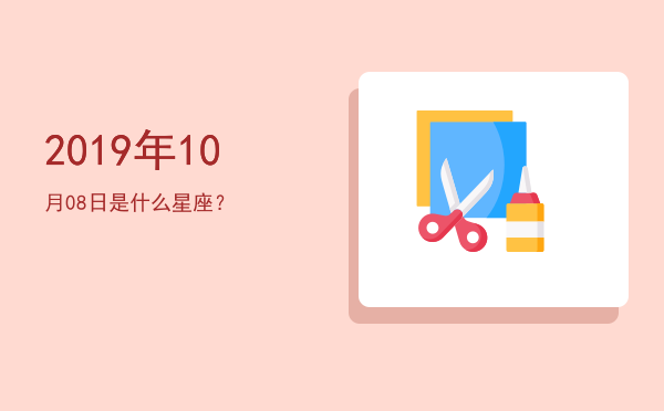 2019年10月08日是什么星座？