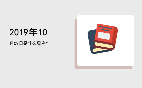 2019年10月09日是什么星座？
