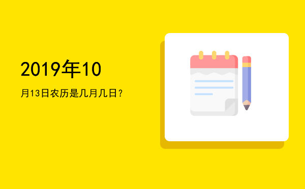 2019年10月13日农历是几月几日?