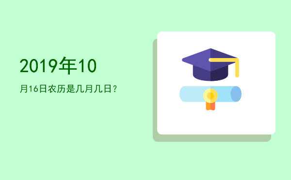 2019年10月16日农历是几月几日?