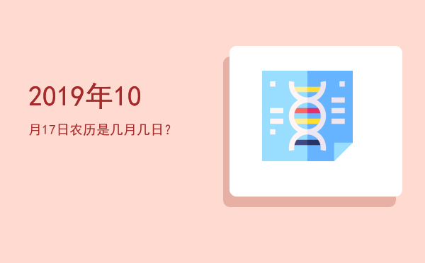 2019年10月17日农历是几月几日?