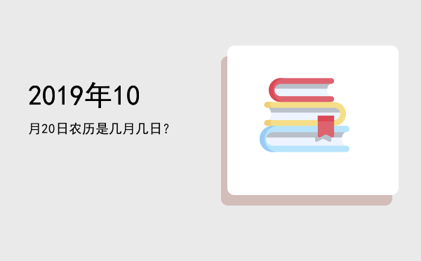 2019年10月20日农历是几月几日？