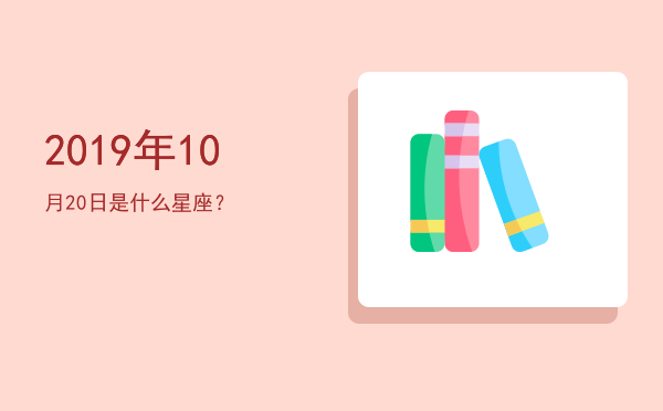 2019年10月20日是什么星座？